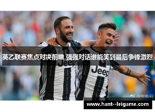 英乙联赛焦点对决前瞻 强强对话谁能笑到最后争锋激烈