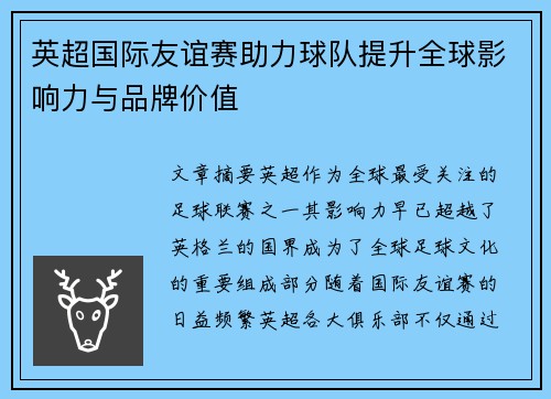 英超国际友谊赛助力球队提升全球影响力与品牌价值 英超国际友谊赛助力球队提升全球影响力与品牌价值