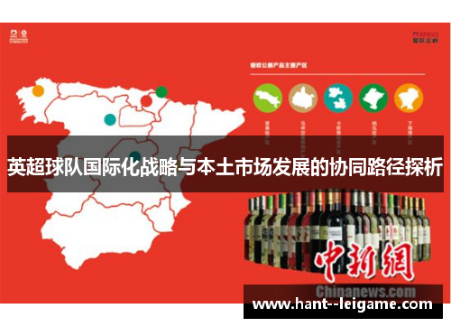 英超球队国际化战略与本土市场发展的协同路径探析