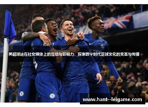 英超球迷在社交媒体上的互动与影响力：探索数字时代足球文化的变革与传播