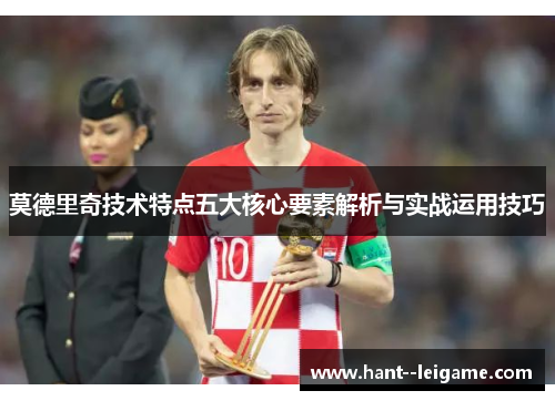 莫德里奇技术特点五大核心要素解析与实战运用技巧