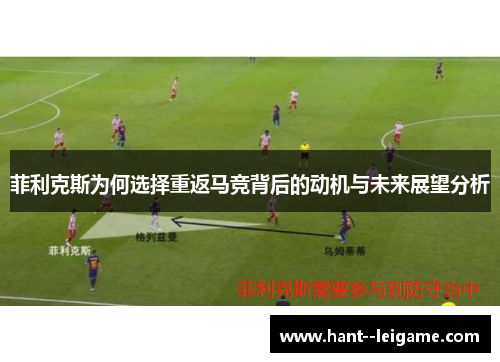 菲利克斯为何选择重返马竞背后的动机与未来展望分析