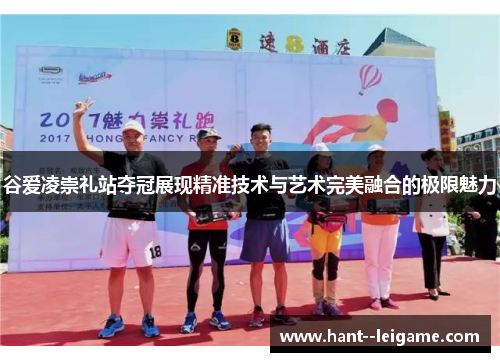 谷爱凌崇礼站夺冠展现精准技术与艺术完美融合的极限魅力