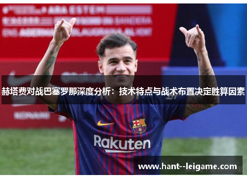 赫塔费对战巴塞罗那深度分析：技术特点与战术布置决定胜算因素