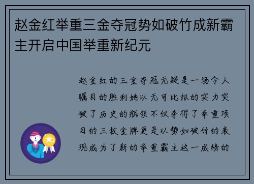 赵金红举重三金夺冠势如破竹成新霸主开启中国举重新纪元
