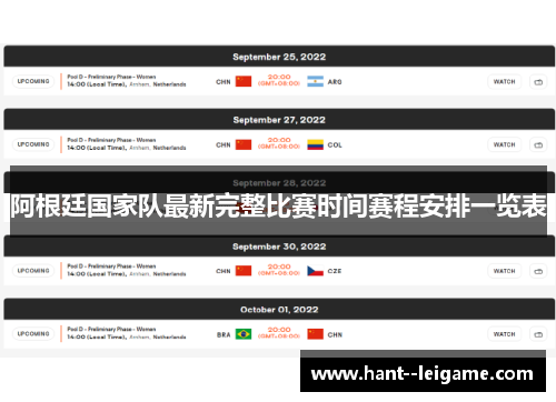 阿根廷国家队最新完整比赛时间赛程安排一览表