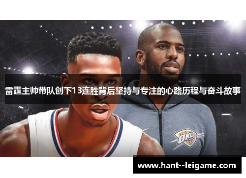 雷霆主帅带队创下13连胜背后坚持与专注的心路历程与奋斗故事