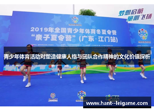 青少年体育活动对塑造健康人格与团队合作精神的文化价值探析