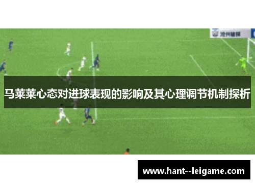 马莱莱心态对进球表现的影响及其心理调节机制探析