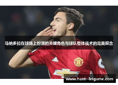 马纳多拉在球场上扮演的关键角色与球队整体战术的完美契合