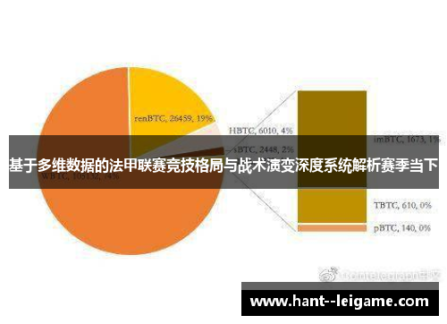 基于多维数据的法甲联赛竞技格局与战术演变深度系统解析赛季当下