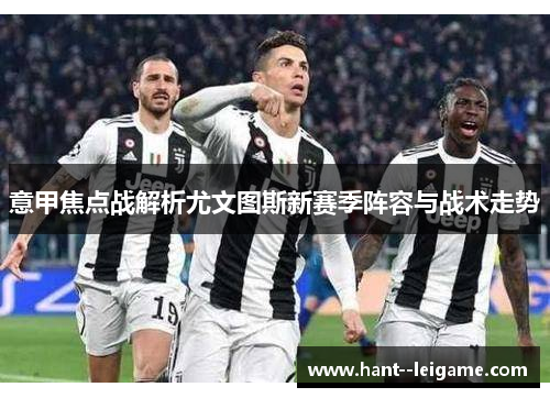 意甲焦点战解析尤文图斯新赛季阵容与战术走势