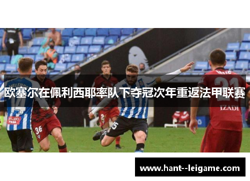 欧塞尔在佩利西耶率队下夺冠次年重返法甲联赛