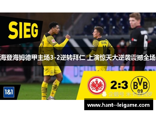 海登海姆德甲主场3-2逆转拜仁 上演惊天大逆袭震撼全场 海登海姆德甲主场3-2逆转拜仁 上演惊天大逆袭震撼全场