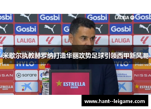 米歇尔执教赫罗纳打造华丽攻势足球引领西甲新风潮