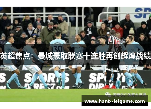 英超焦点：曼城豪取联赛十连胜再创辉煌战绩