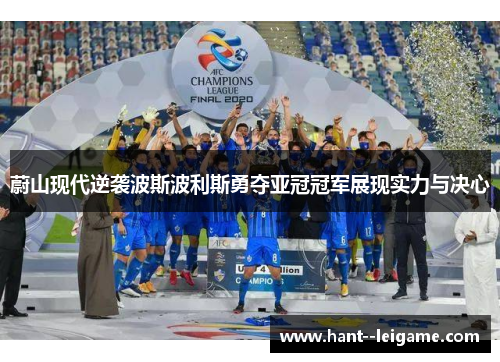 蔚山现代逆袭波斯波利斯勇夺亚冠冠军展现实力与决心 蔚山现代逆袭波斯波利斯勇夺亚冠冠军展现实力与决心