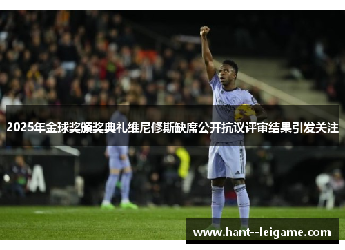 2025年金球奖颁奖典礼维尼修斯缺席公开抗议评审结果引发关注 2025年金球奖颁奖典礼维尼修斯缺席公开抗议评审结果引发关注