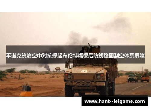 平诺克统治空中对抗撑起布伦特福德后防线稳固制空体系屏障