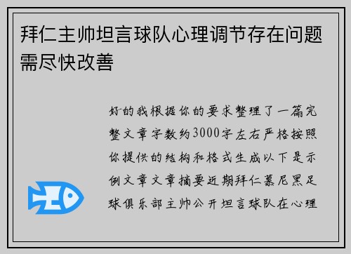 拜仁主帅坦言球队心理调节存在问题需尽快改善