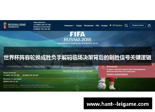 世界杯阵容轮换成胜负手解码临场决策背后的制胜信号关键逻辑
