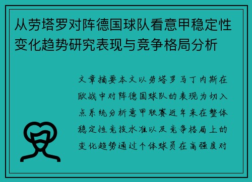 从劳塔罗对阵德国球队看意甲稳定性变化趋势研究表现与竞争格局分析