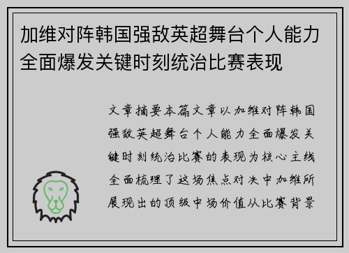 加维对阵韩国强敌英超舞台个人能力全面爆发关键时刻统治比赛表现 加维对阵韩国强敌英超舞台个人能力全面爆发关键时刻统治比赛表现
