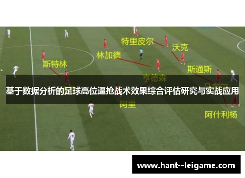 基于数据分析的足球高位逼抢战术效果综合评估研究与实战应用