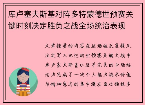 库卢塞夫斯基对阵多特蒙德世预赛关键时刻决定胜负之战全场统治表现