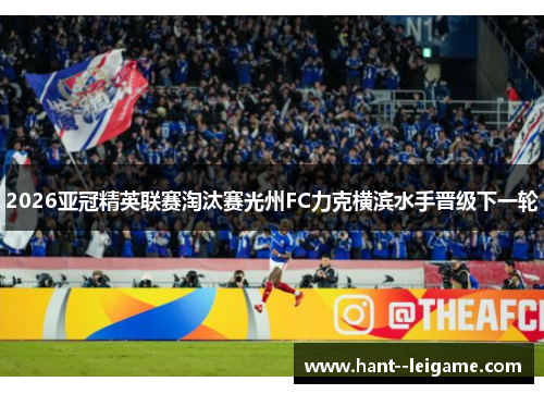 2026亚冠精英联赛淘汰赛光州FC力克横滨水手晋级下一轮