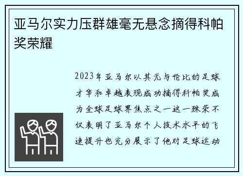 亚马尔实力压群雄毫无悬念摘得科帕奖荣耀