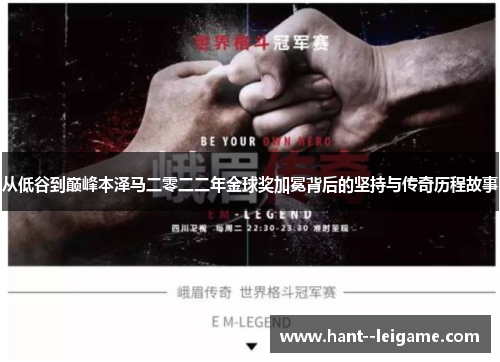 从低谷到巅峰本泽马二零二二年金球奖加冕背后的坚持与传奇历程故事 从低谷到巅峰本泽马二零二二年金球奖加冕背后的坚持与传奇历程故事