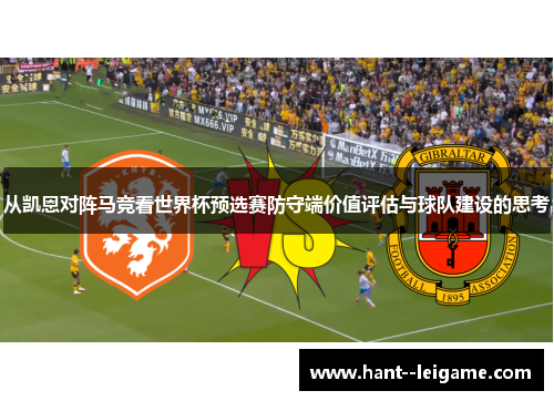 从凯恩对阵马竞看世界杯预选赛防守端价值评估与球队建设的思考 从凯恩对阵马竞看世界杯预选赛防守端价值评估与球队建设的思考