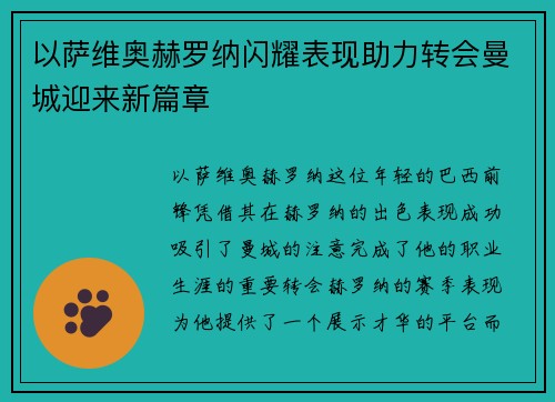 以萨维奥赫罗纳闪耀表现助力转会曼城迎来新篇章