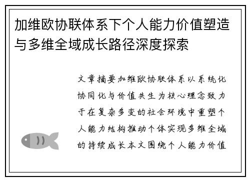 加维欧协联体系下个人能力价值塑造与多维全域成长路径深度探索