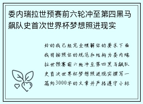 委内瑞拉世预赛前六轮冲至第四黑马飙队史首次世界杯梦想照进现实