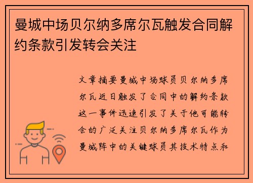 曼城中场贝尔纳多席尔瓦触发合同解约条款引发转会关注 曼城中场贝尔纳多席尔瓦触发合同解约条款引发转会关注