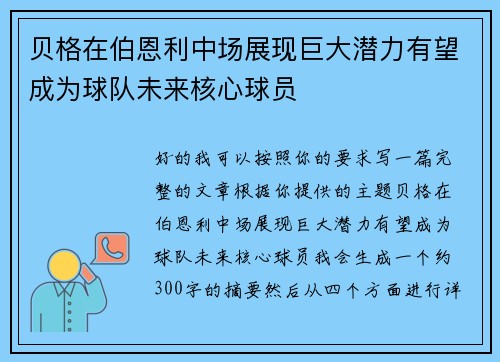 贝格在伯恩利中场展现巨大潜力有望成为球队未来核心球员