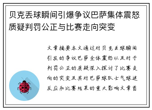 贝克丢球瞬间引爆争议巴萨集体震怒质疑判罚公正与比赛走向突变