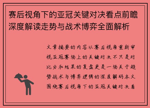 赛后视角下的亚冠关键对决看点前瞻深度解读走势与战术博弈全面解析