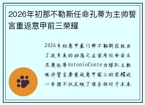2026年初那不勒斯任命孔蒂为主帅誓言重返意甲前三荣耀