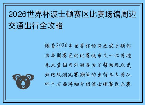 2026世界杯波士顿赛区比赛场馆周边交通出行全攻略