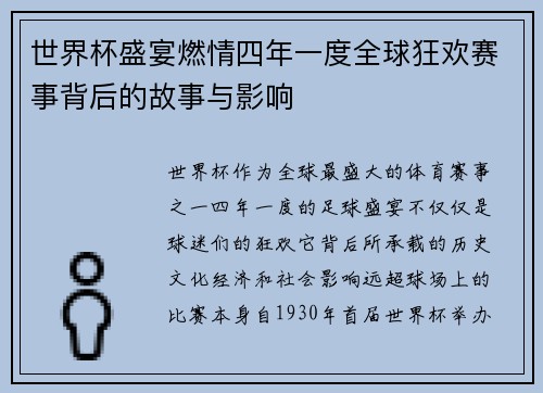 世界杯盛宴燃情四年一度全球狂欢赛事背后的故事与影响