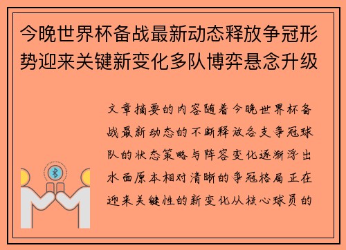 今晚世界杯备战最新动态释放争冠形势迎来关键新变化多队博弈悬念升级
