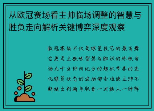从欧冠赛场看主帅临场调整的智慧与胜负走向解析关键博弈深度观察