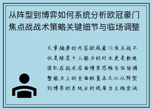 从阵型到博弈如何系统分析欧冠豪门焦点战战术策略关键细节与临场调整