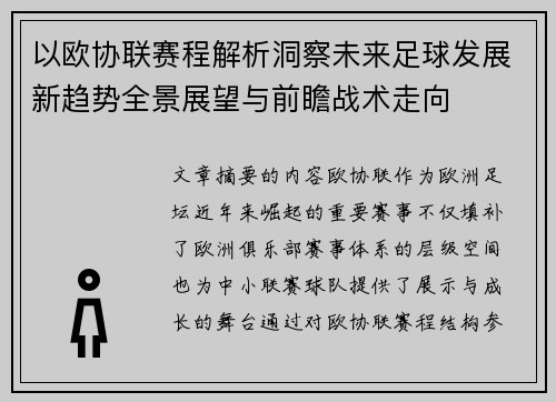 以欧协联赛程解析洞察未来足球发展新趋势全景展望与前瞻战术走向