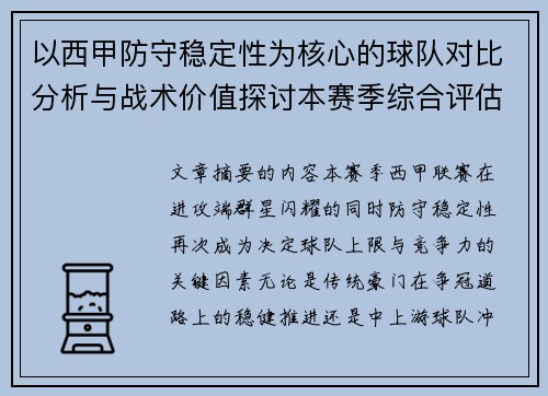 以西甲防守稳定性为核心的球队对比分析与战术价值探讨本赛季综合评估