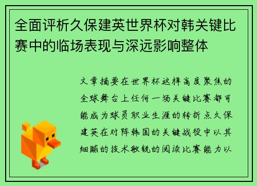 全面评析久保建英世界杯对韩关键比赛中的临场表现与深远影响整体
