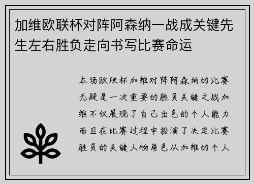 加维欧联杯对阵阿森纳一战成关键先生左右胜负走向书写比赛命运